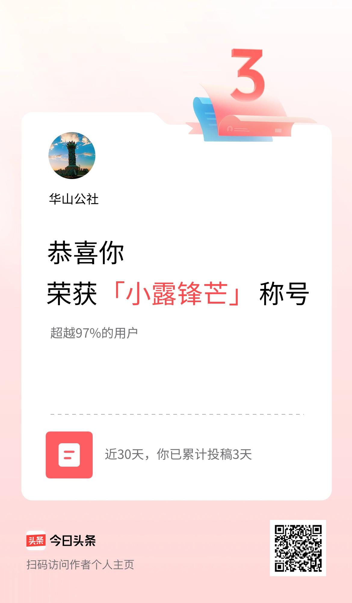 我在头条30天内投稿打卡3天，获得“小露锋芒”称号