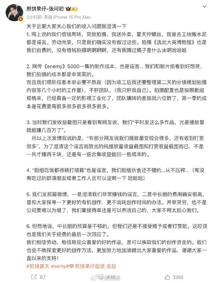 【#煎饼果仔澄清收入问题#】#煎饼果仔辟谣enemy一集成本5千enemy单集付