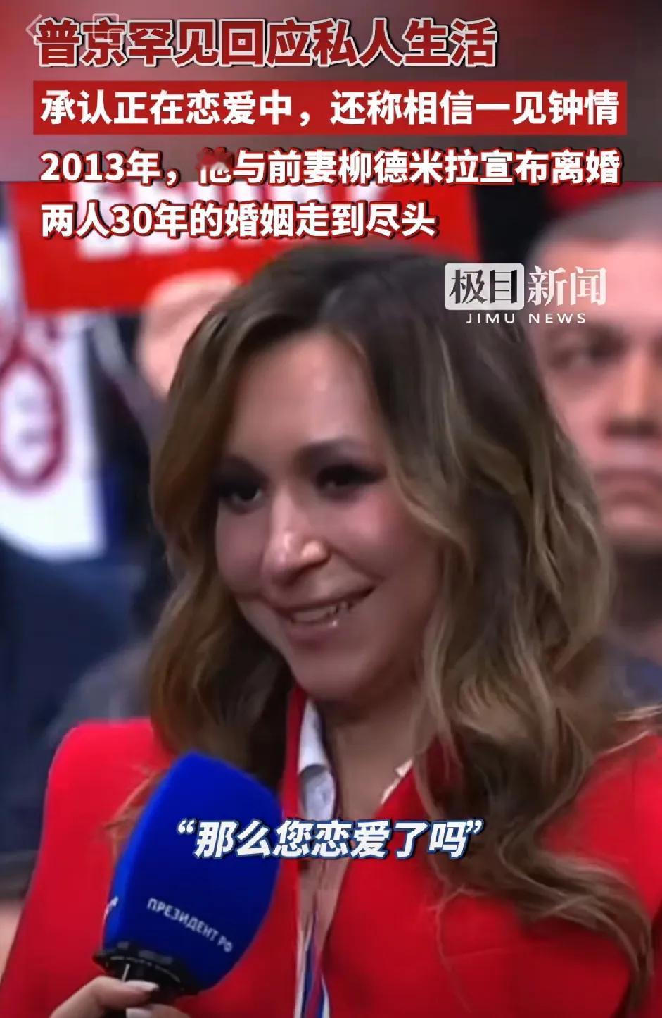 普京大方承认恋情。12月19日，有记者问的普京，你现在谈恋爱了吗？你相信一见钟情