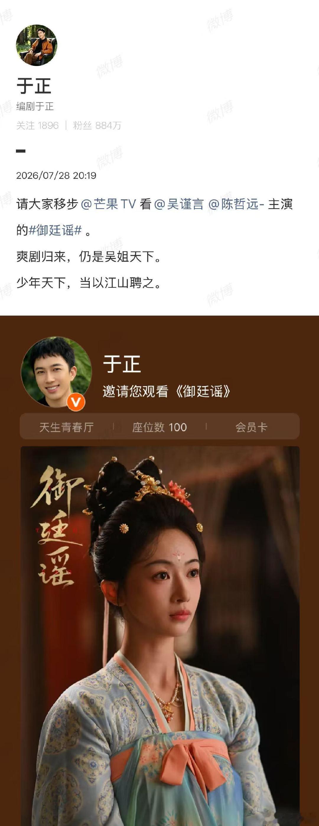 【于正宣传吴瑾言御廷谣】于正宣传吴瑾言陈哲远新剧7月28日，由陈哲远、吴瑾言主演