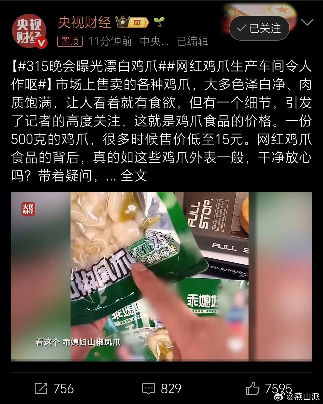 双氧水鸡爪这……好像大家都爱吃吧？我也吃过有没有没吃过的？举个手 