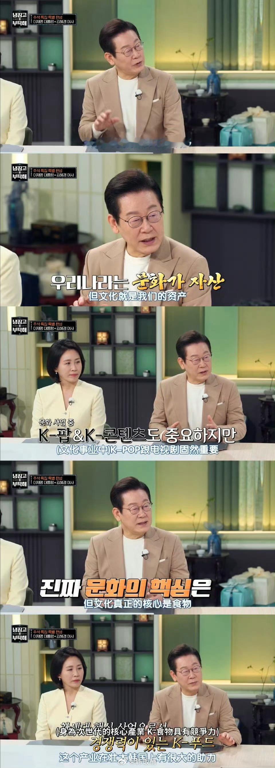 韩国总统李在明夫妇参加综艺《拜托了冰箱》中秋特辑提到“文化就是资产，除了kpop