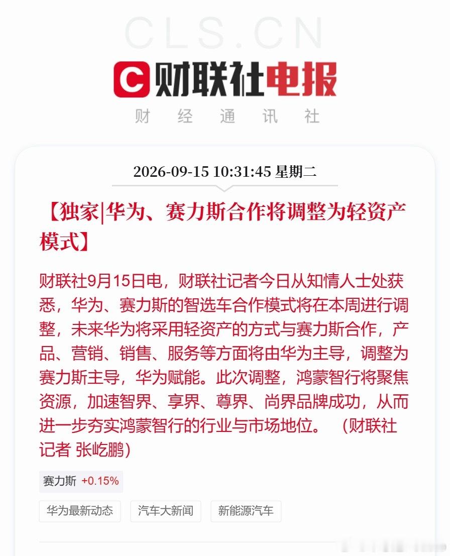 “赛力斯主导，华为赋能”，新模式对赛力斯是挑战也是机会了。就像中苏蜜月期结束后，