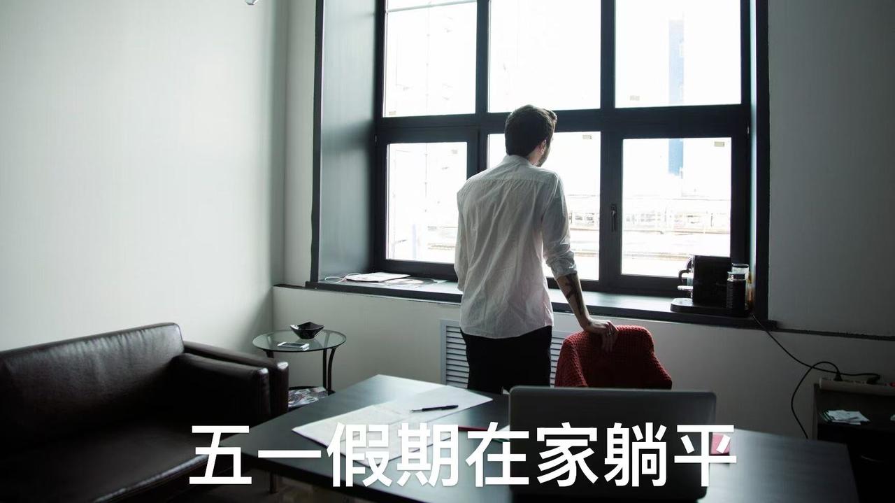 我认为宅家躺平

选择五一假期宅家躺平，其实是一种很合理也普遍的生活方式。

1