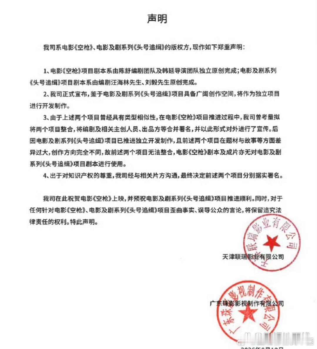 电影《空枪》版权方发布郑重声明，明确汪海林并非该片编剧，其编剧作品为另一个独立项