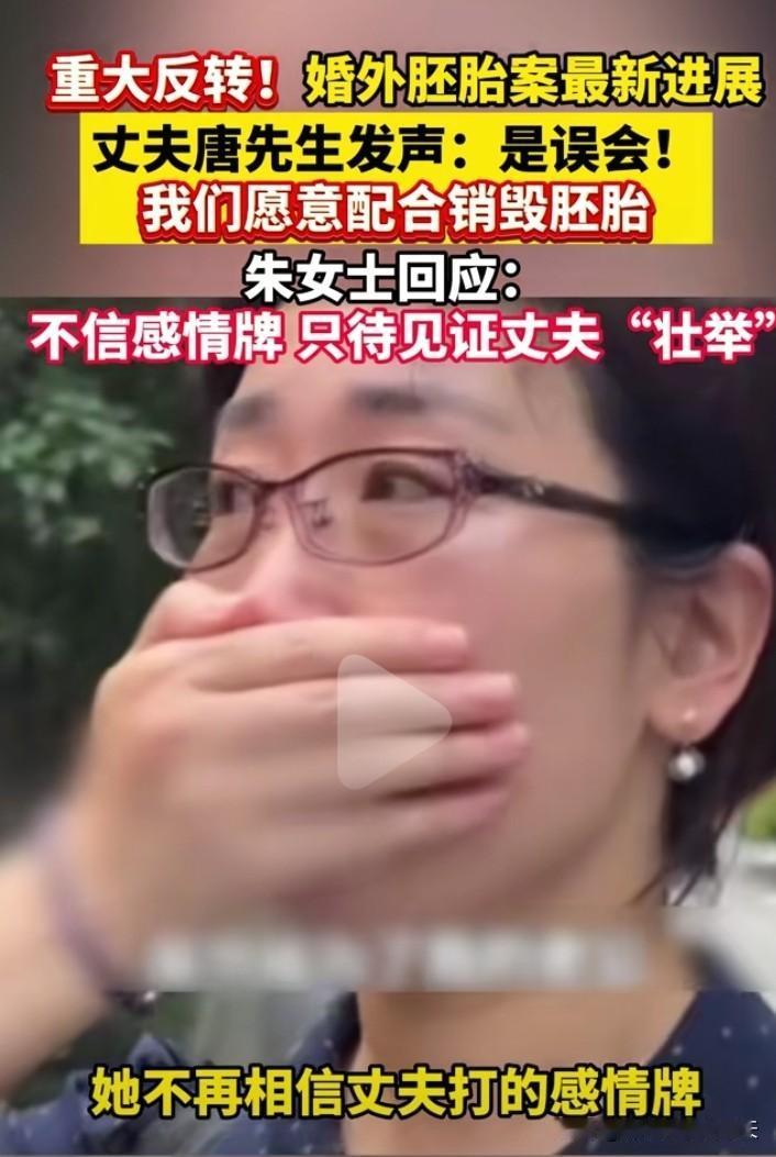 全网关注的婚外胚胎案终于迎来了最新进展——朱女士丈夫唐先生答应销毁胚胎。
只是这