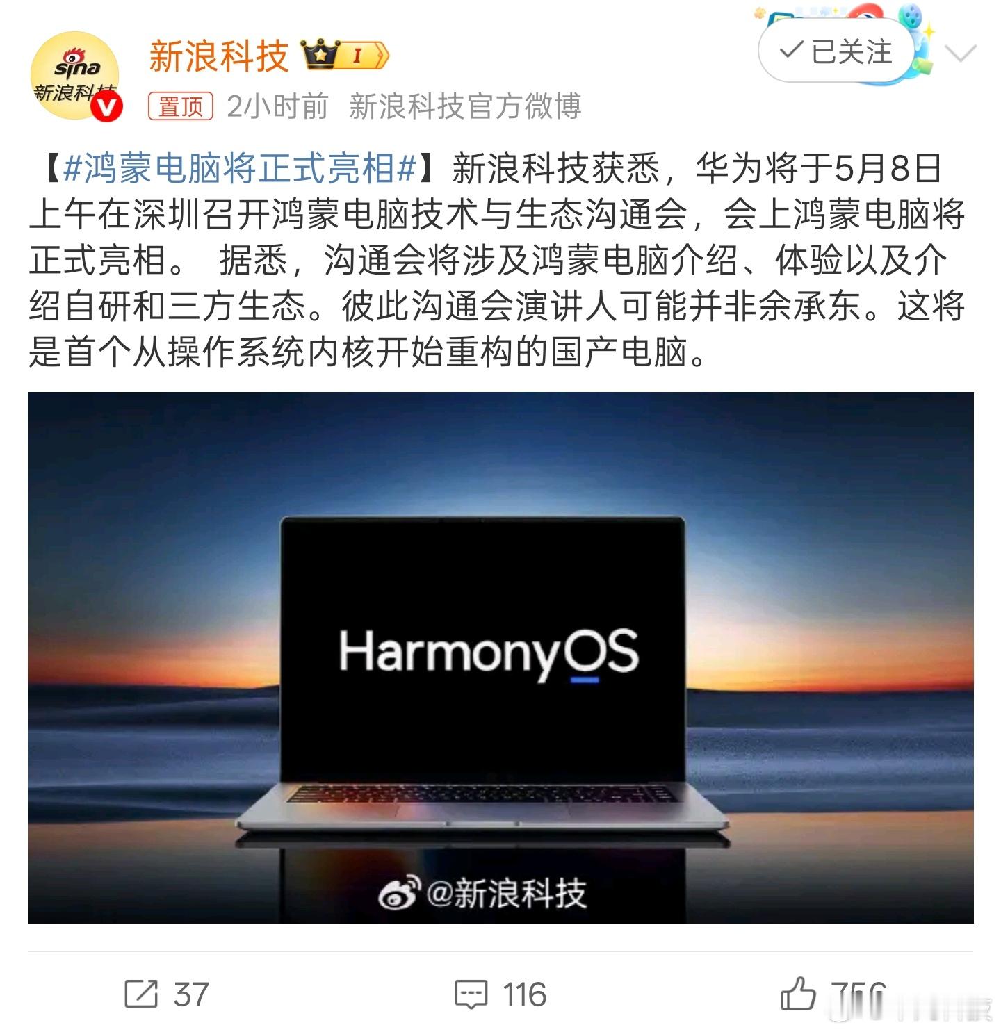 鸿蒙电脑将正式亮相新的时代即将到来！✊明天在深圳有个鸿蒙电脑的小型沟通会牛哥先去
