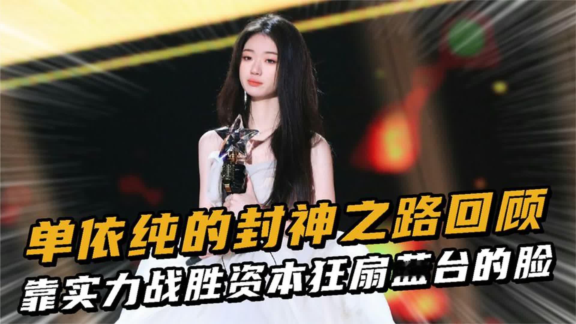 单依纯的封神之路回顾，决赛一曲封神抹杀所有竞争者，李健都惊了