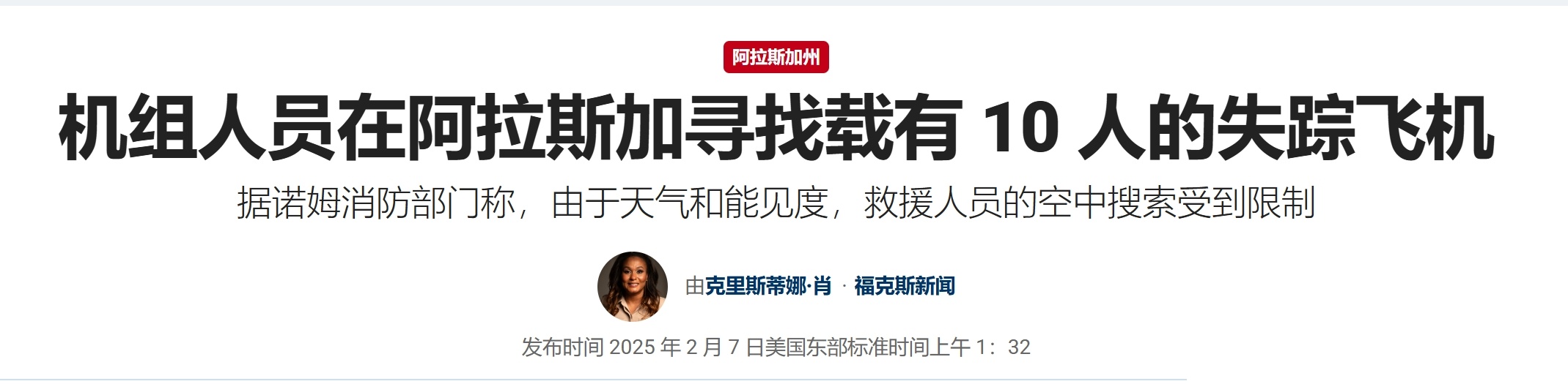 美国疑似又发生坠机事故—— 美国1架载有10人飞机在阿拉斯加失踪  ，当地时间2