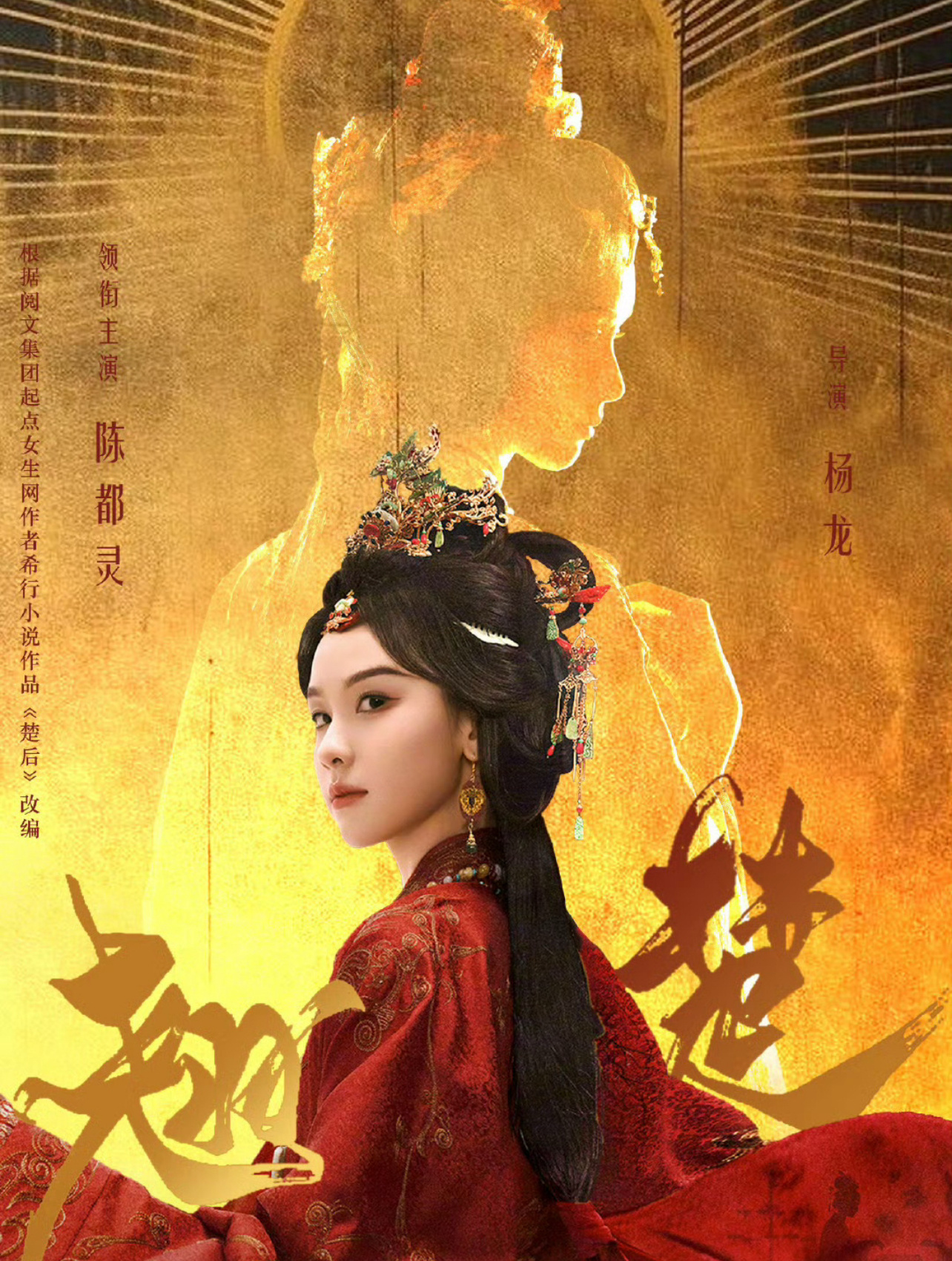 陈都灵新剧开局即破局无条件追随陈都灵楚朝大王哈哈哈哈哈一想到粉丝每天追着陈都灵喊