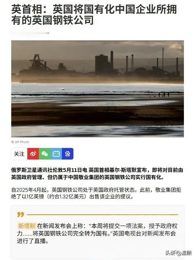开始明抢！5月11日，英国首相斯塔默公开表态，将迅速提交法案，推动英国钢铁公司完