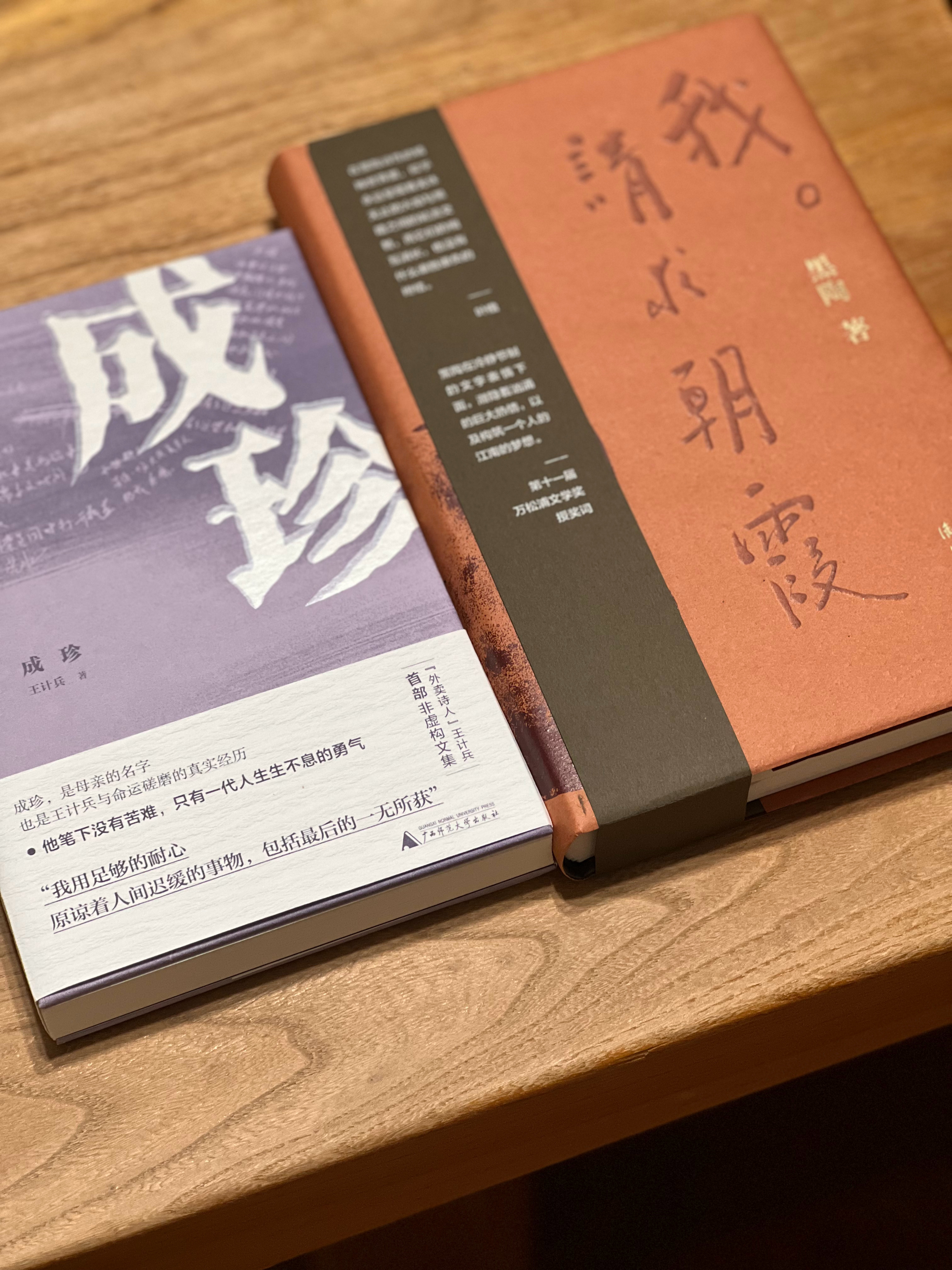 近期收到两本作者赠书：黑陶《我请求朝霞》、王计兵《成珍》。两位作者、两本作品风格