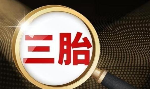 三孩政策刺激无果后，中央动真格了！新政策让3代人拍手叫好。出生人数连续下滑，20