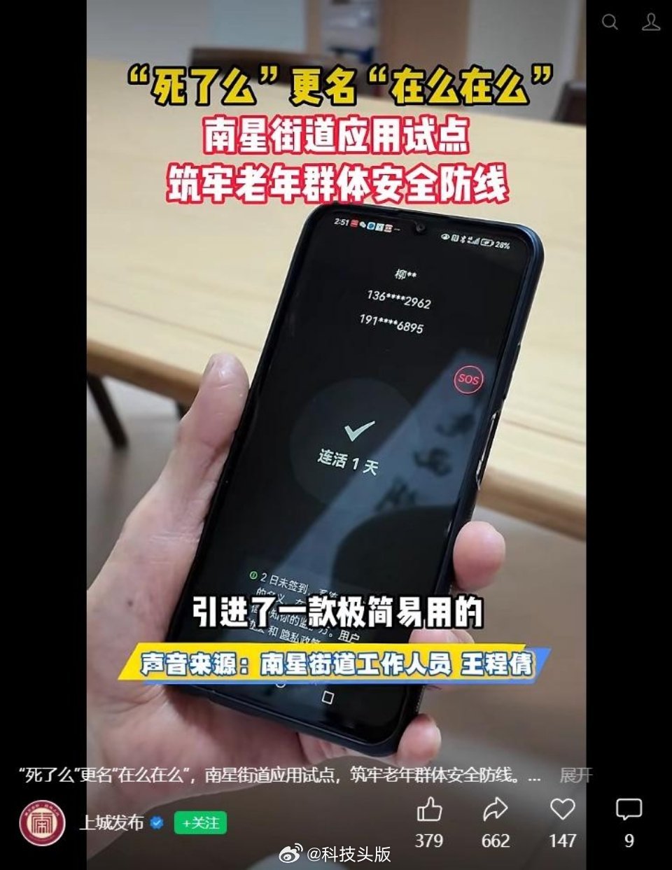“死了么”APP被收编上岸了，改名“在么在么”，用于独居、空巢老人检测。死了么A