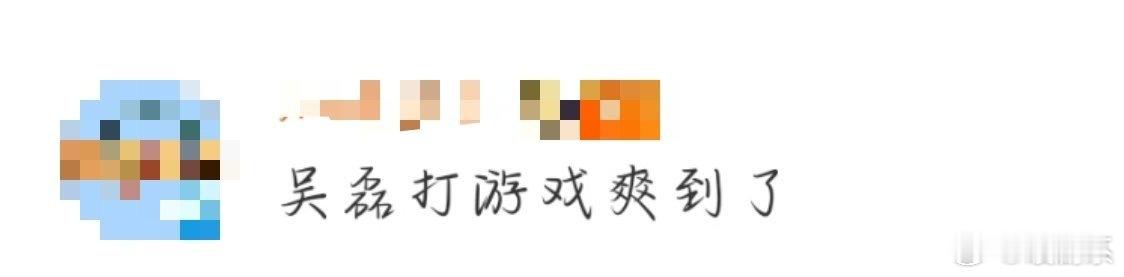 吴磊打游戏爽到了 冷脸外表下藏着一颗爱玩的心，这种反差萌真的很圈粉，想看他多分享