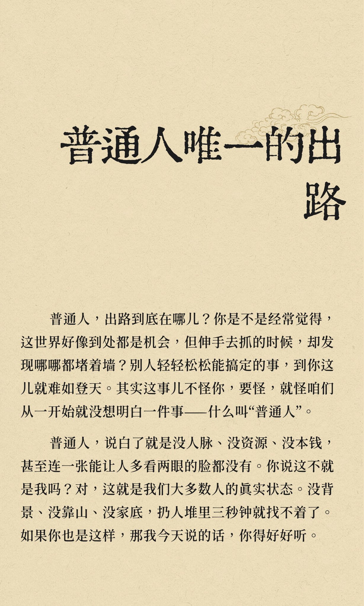 普通人的唯一出路。 ​​​