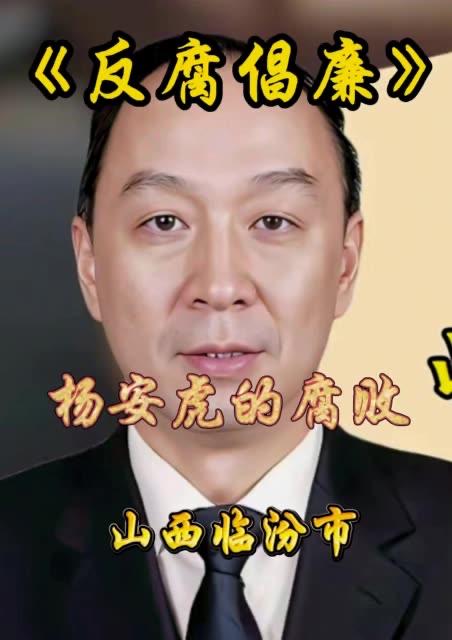 重磅，反腐的风吹到了山西临汾
也就是刚才，临汾市政协原副主席杨安虎也被抓了。
