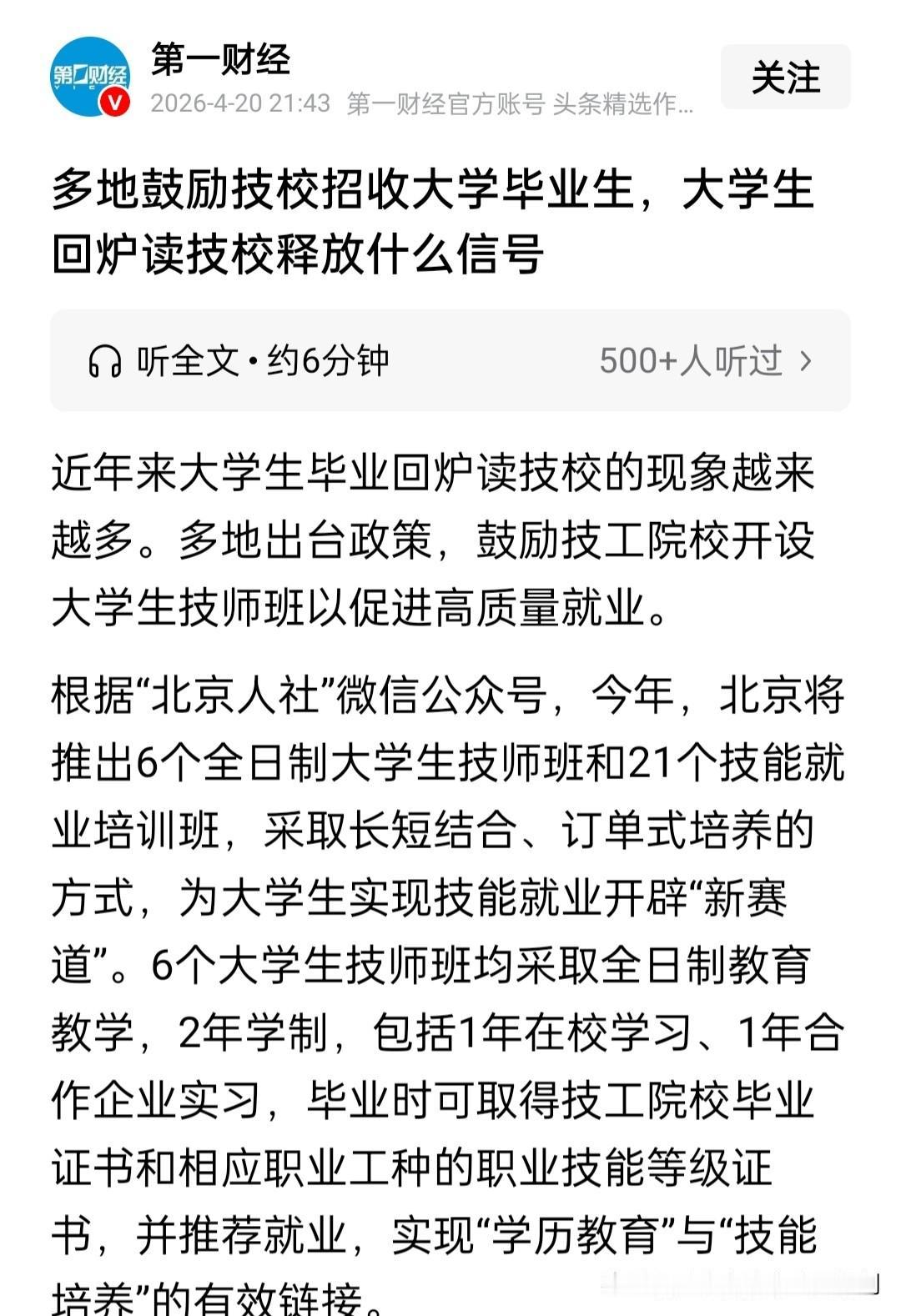 不知道是那个大聪明想出来的主意，读完大学回炉读技校。现在缺少技校毕业生吗?技校有