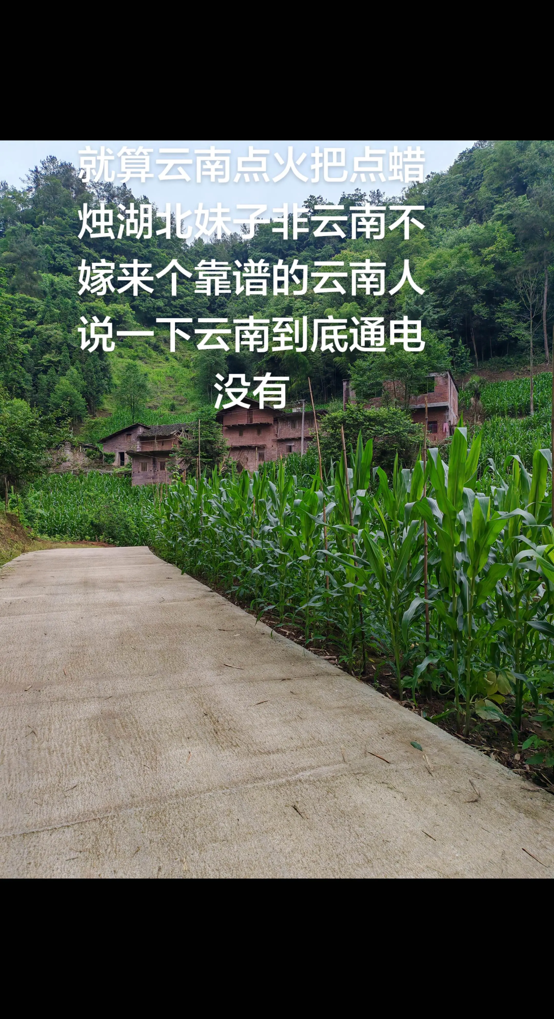 就算云南人没有通电，也也嫁去云南