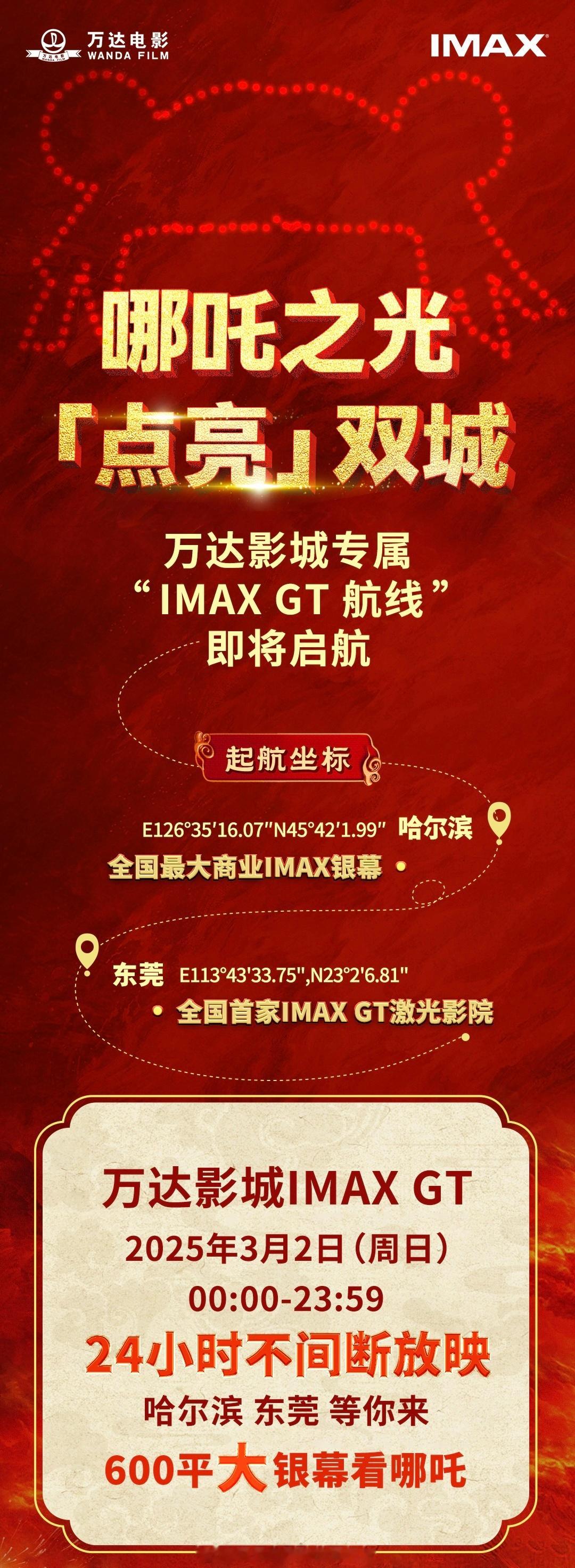 万达影城IMAXGT24小时放映哪吒  哪吒之光，即将点亮双城！ 独家 “IMA