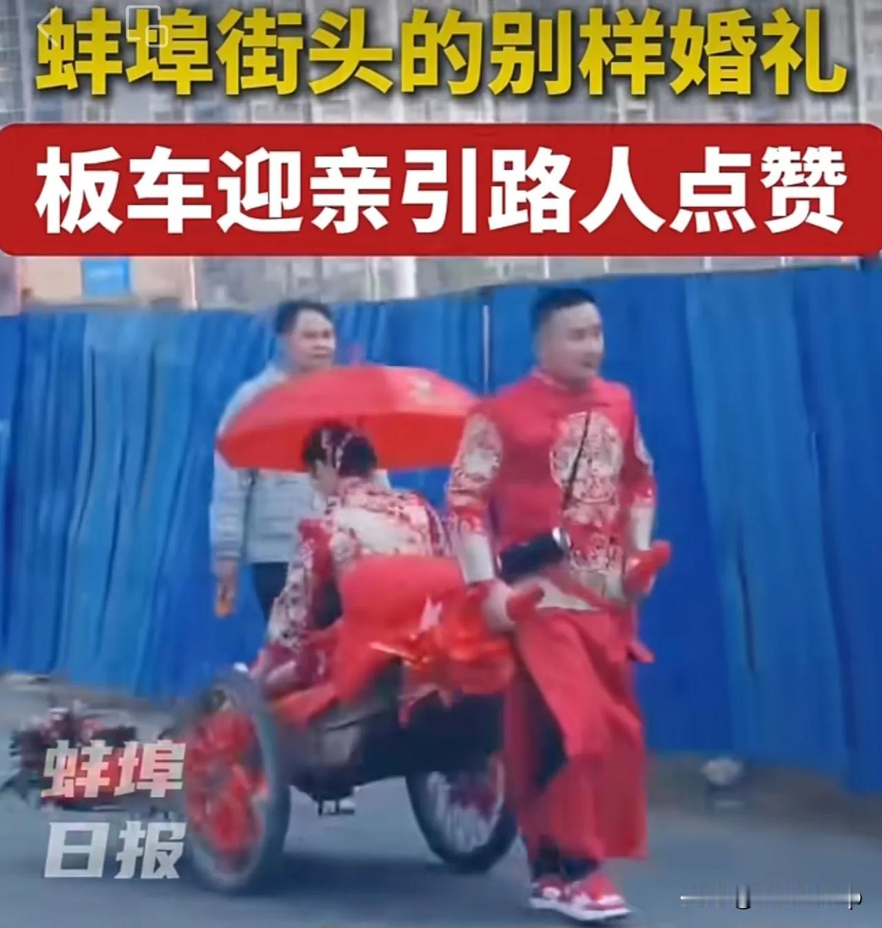 为蚌埠这对新人点赞！[玫瑰][赞]
结婚仪式如何，纯粹是一种形式，它不可能决定未