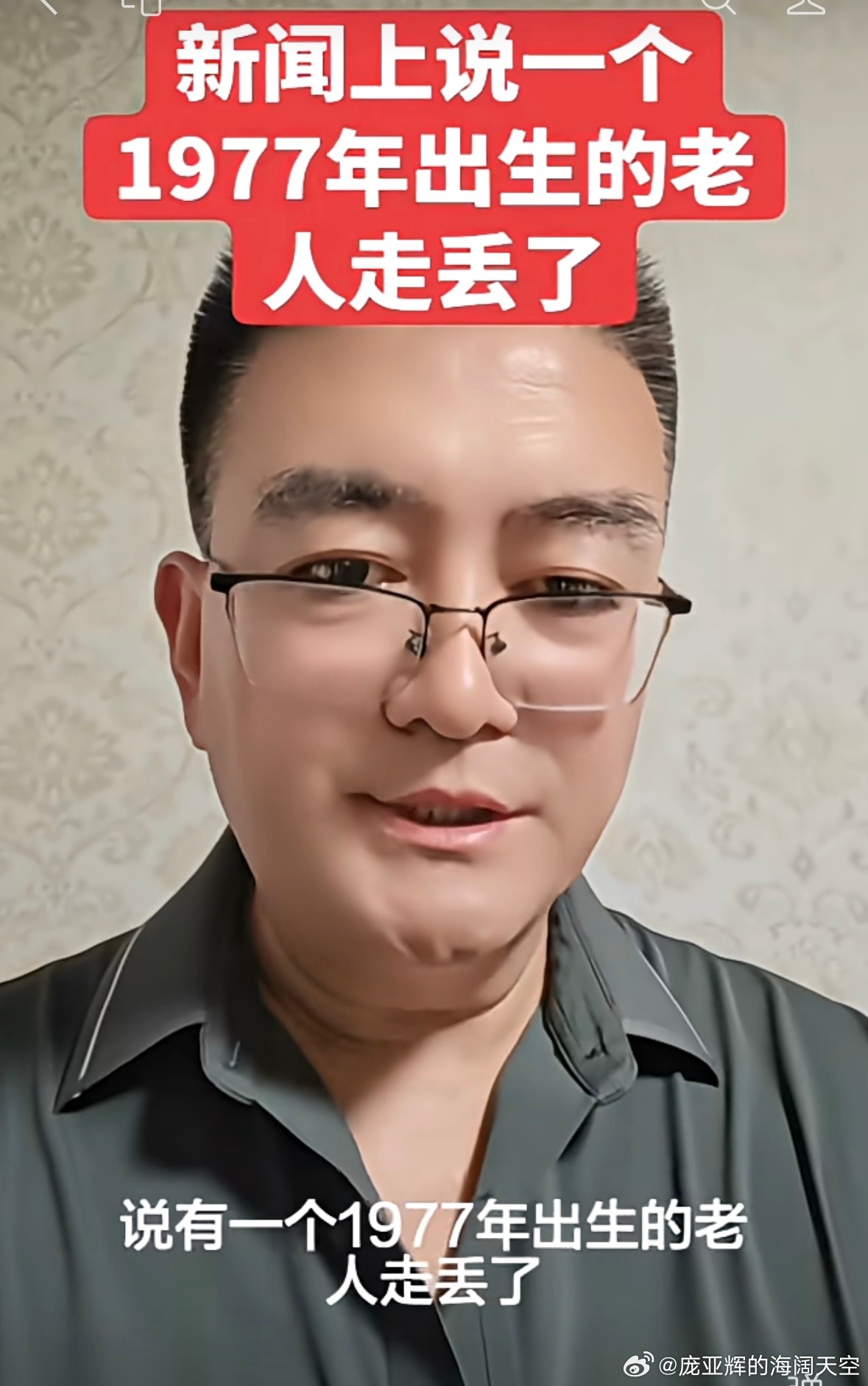 1977年出生的老人走丢了 ，现在写新闻的，都那么不过脑子了吗？1977年出生的