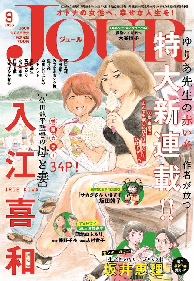 入江喜和的新连载《佛田龙平导演的母亲与妻子》，在发售的双叶社《JOUR》9月号正