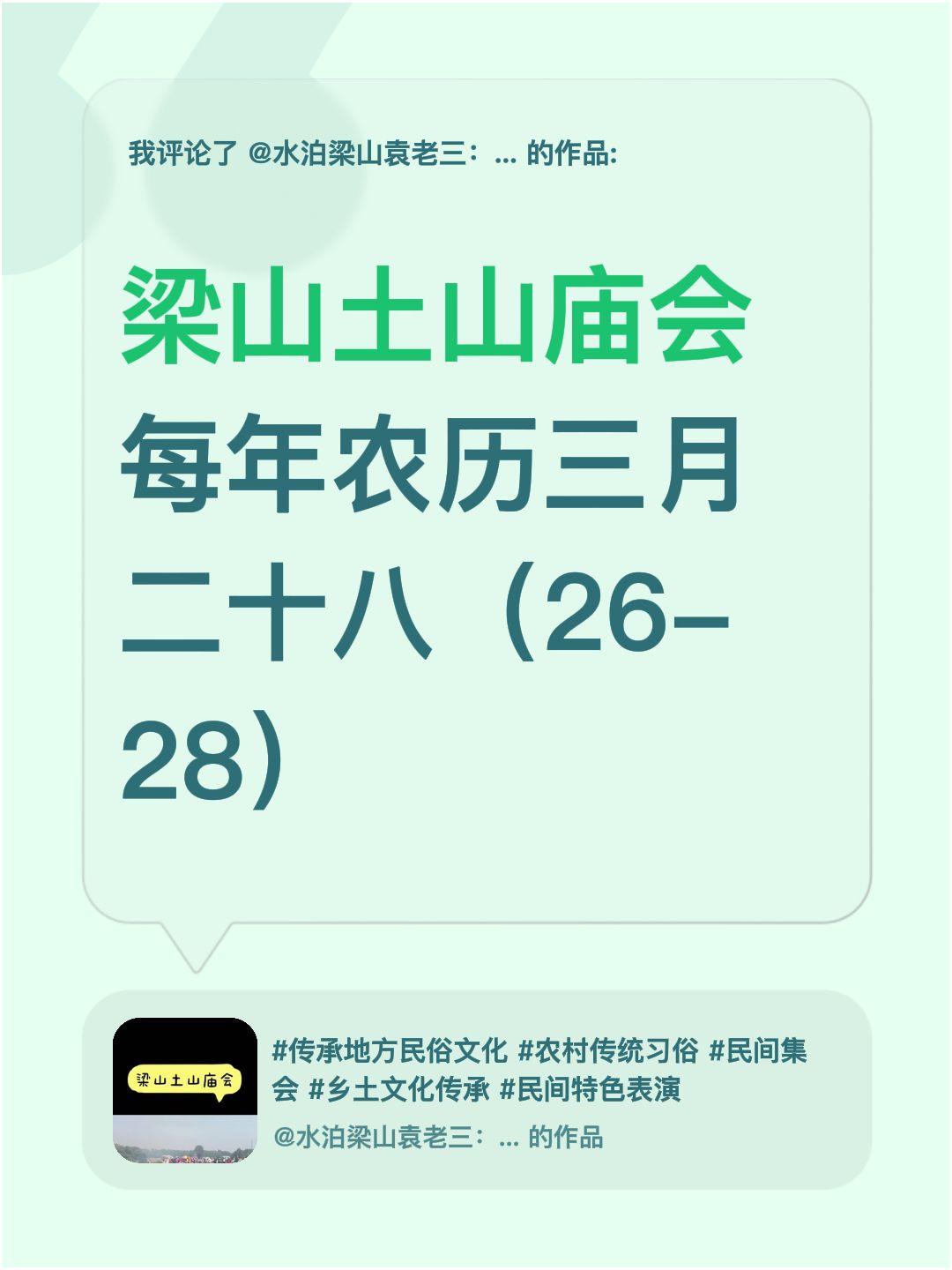 我评论了@水泊梁山袁老三：讲养羊 的作品：
梁山土山庙会每年农历三月二十八（26