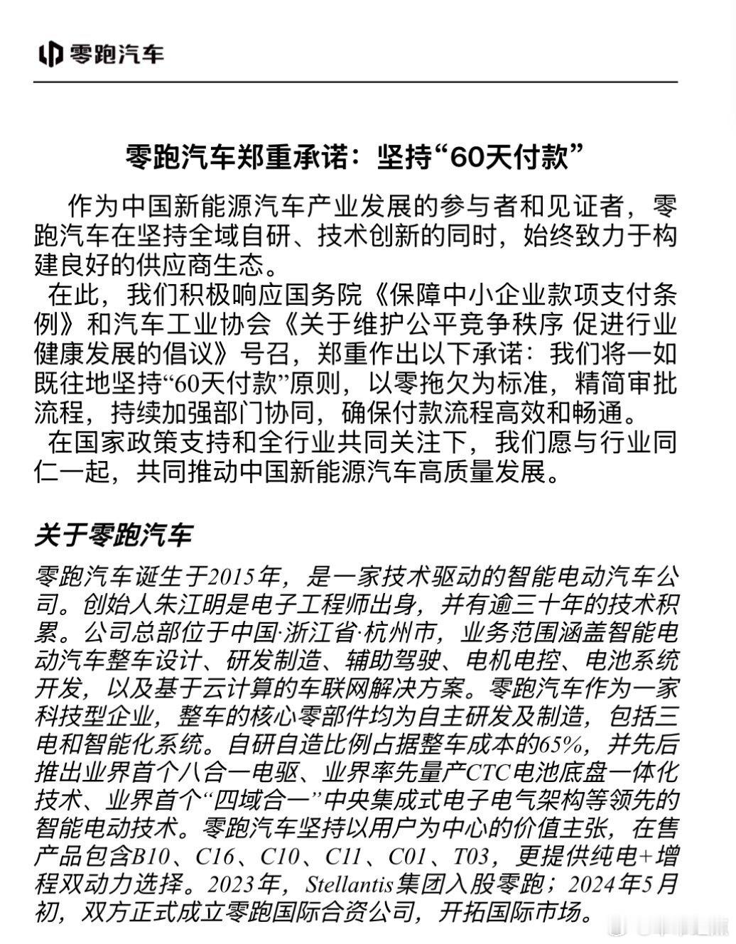 车企60天付款计划新势力中第二家宣布60天付款，零跑汽车！多家车企将账期统一到6
