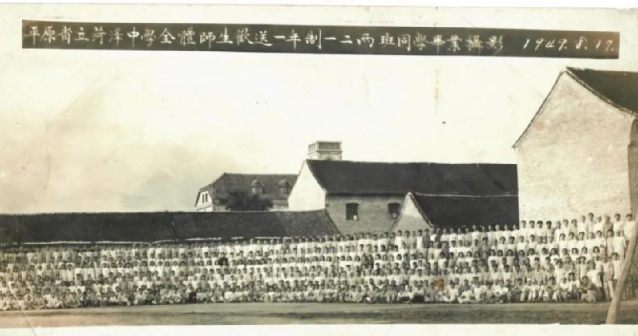 平原省菏泽中学全体师生欢送一年制一二两班同学毕业摄影 
1949年8月17日