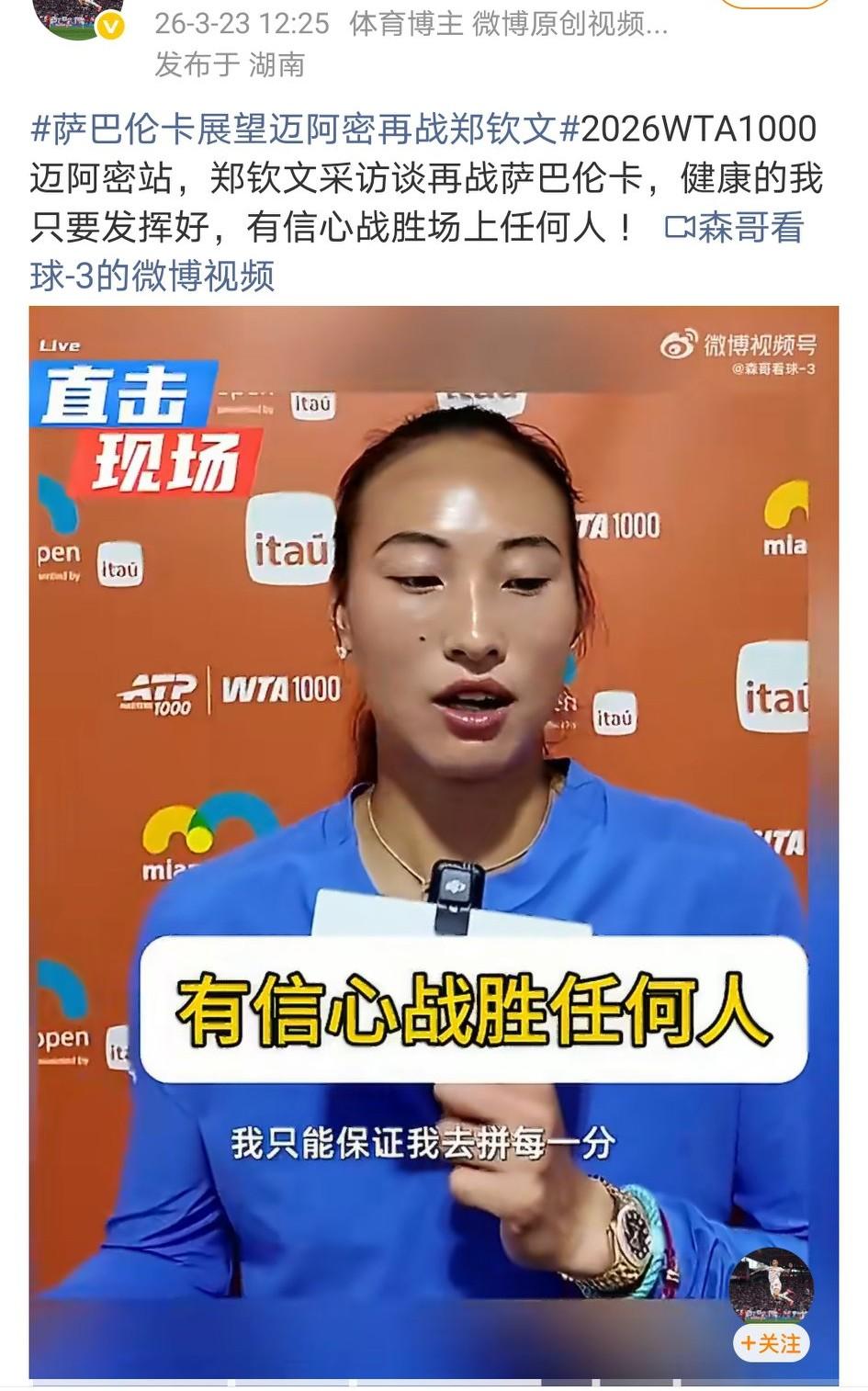 不管下一轮结果如何，我只知道郑钦文回来了。
郑钦文：健康的我只要发挥好，有信心战