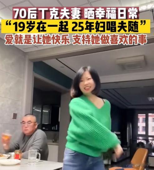 这是缺什么越想证明什么吗?
 
这年头丁克人群不在少数，这对70后夫妻就是丁克族
