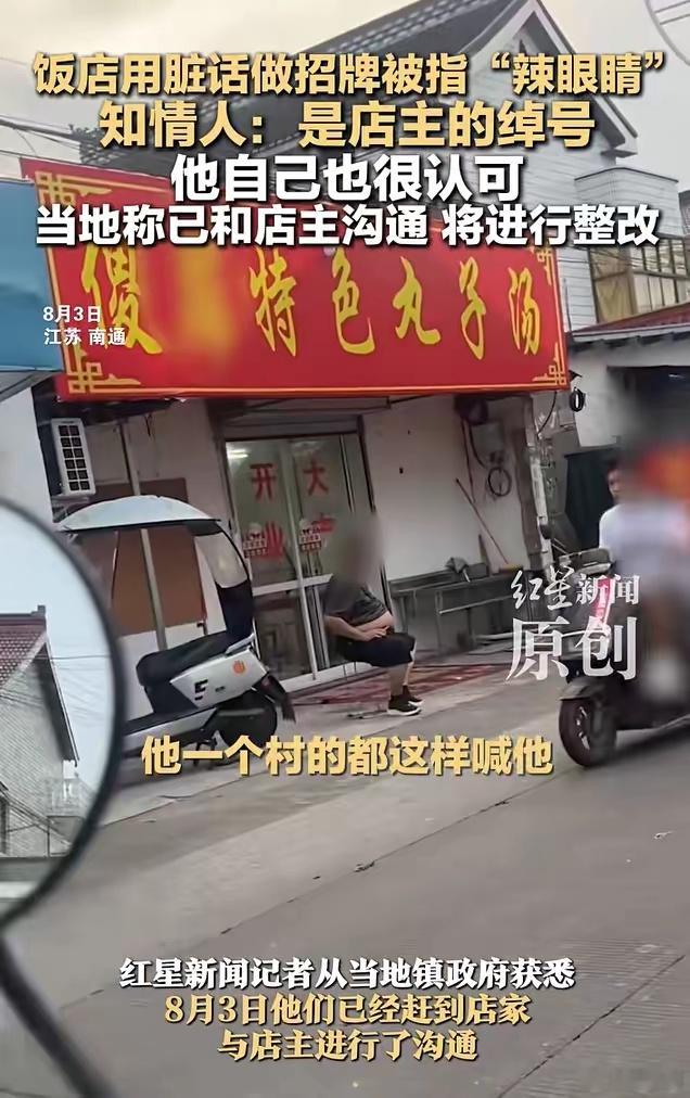 饭店用脏话做招牌被指辣眼睛我不知道这个饭店的招牌名到底有多脏，但只要合法能通过工