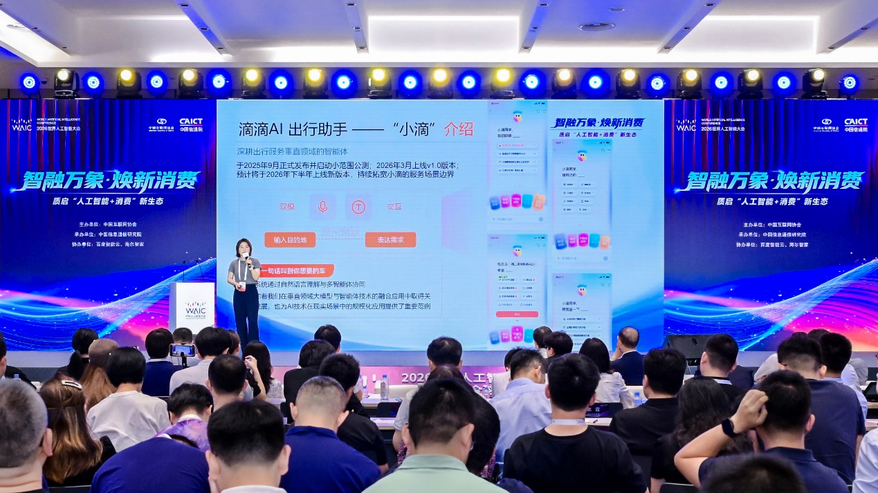 滴滴在WAIC披露AI打车新进展：个性化匹配带动线下消费