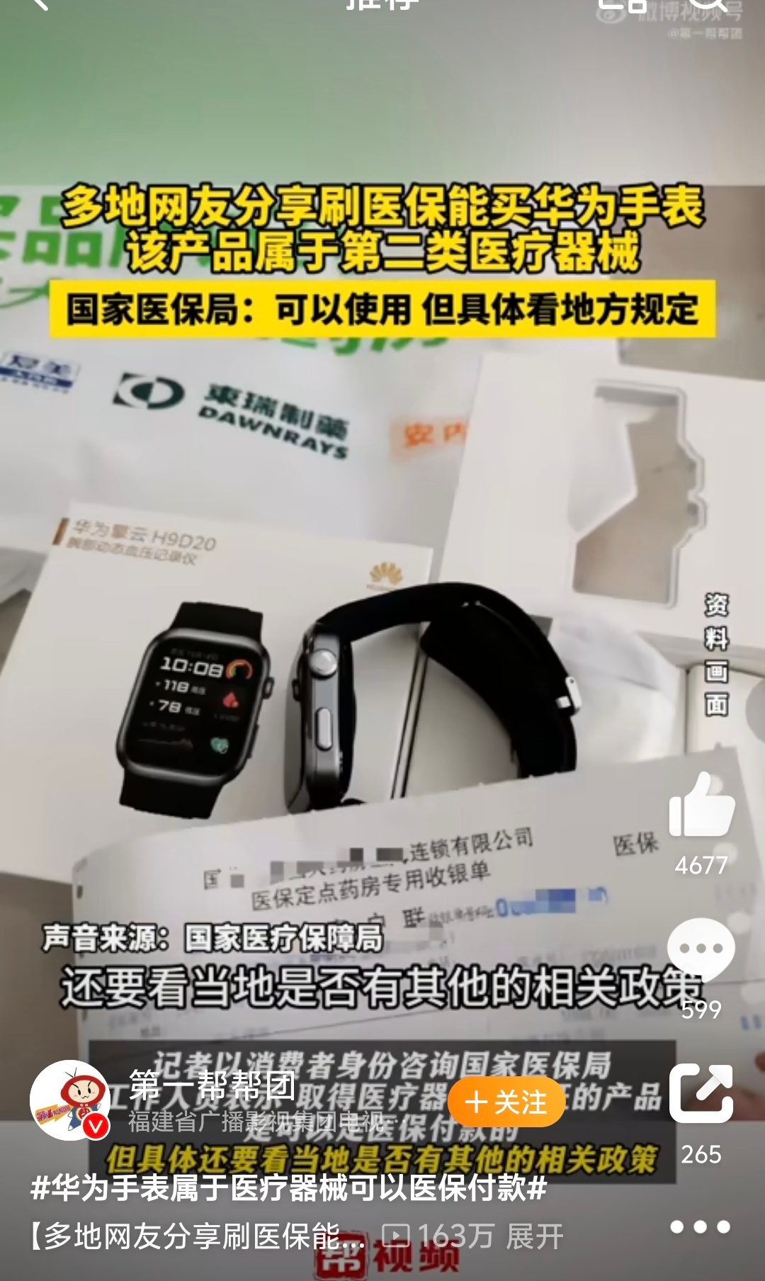 华为手表属于医疗器械可以医保付款 可以刷医保，这是好事啊，可以省钱了 