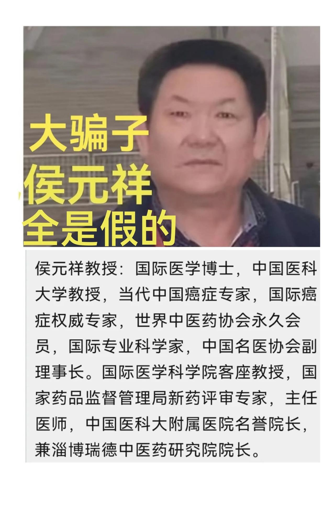 冒充中医坑害患者的犯罪团伙，无业游民侯元祥及全家五口人被判刑罚款。首犯侯元祥一审