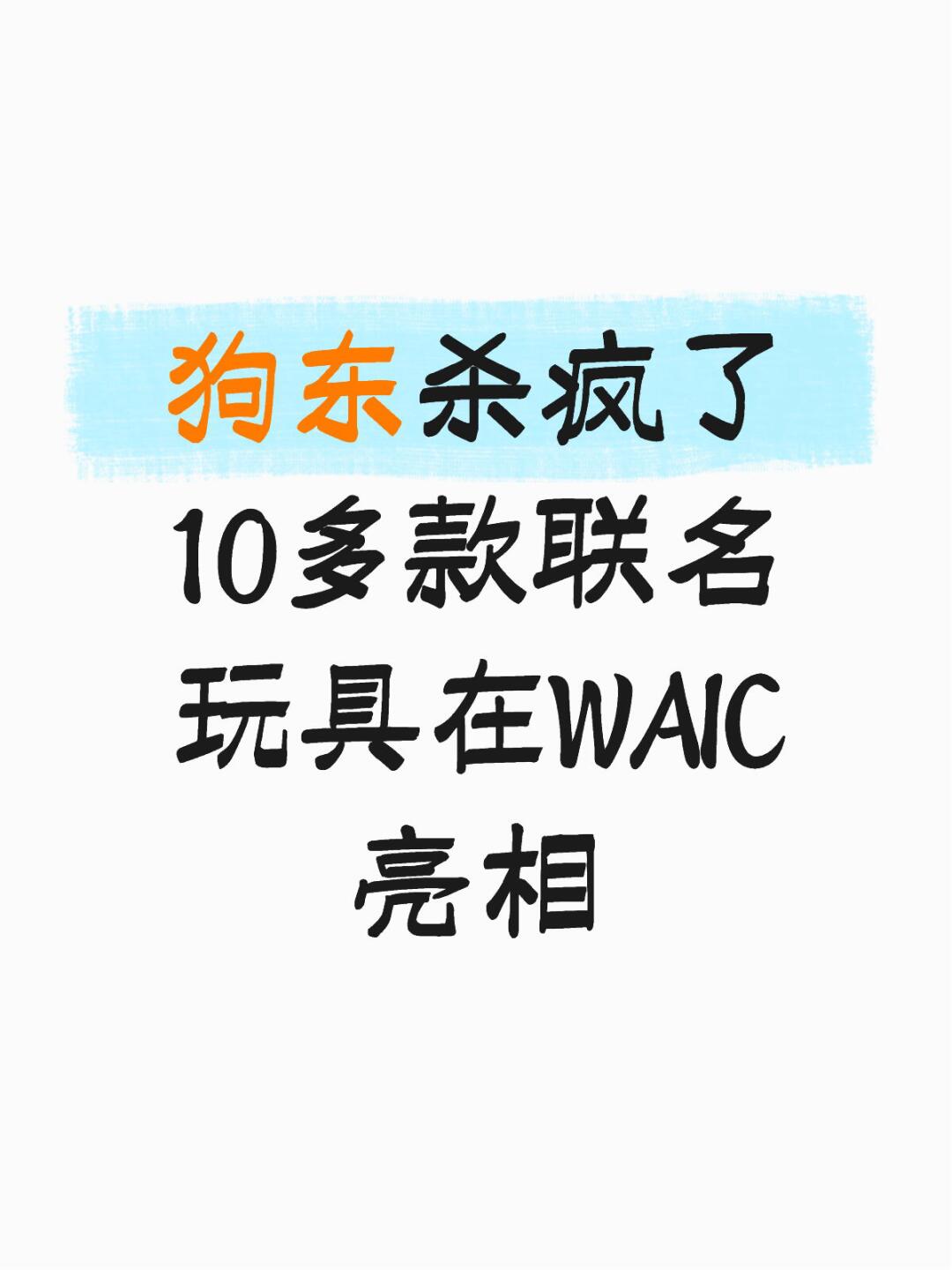 狗东杀疯了，10多款联名玩具在WAIC亮相