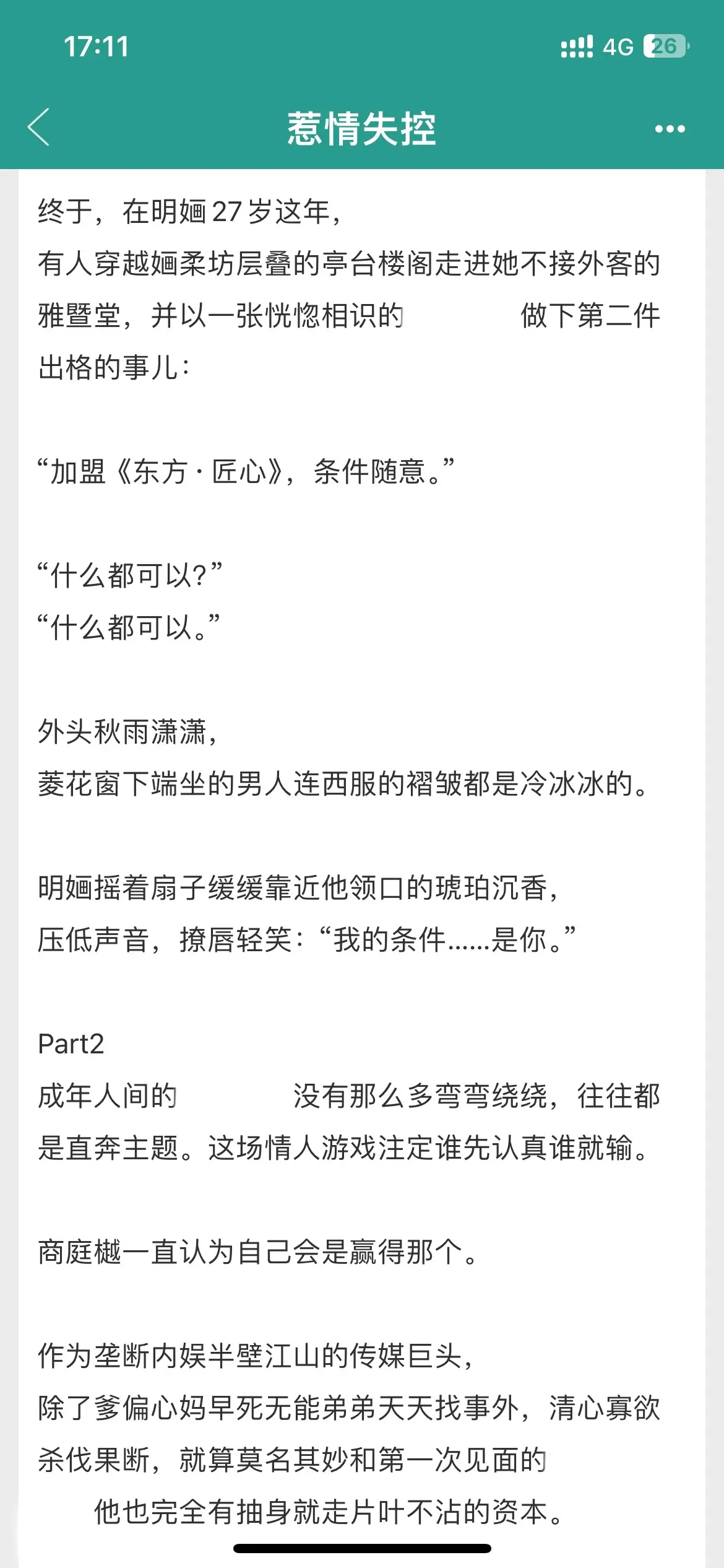 霸总被替身！女主事业脑！《惹情失控》矜贵禁欲传媒大佬x国风美人，霸总被...