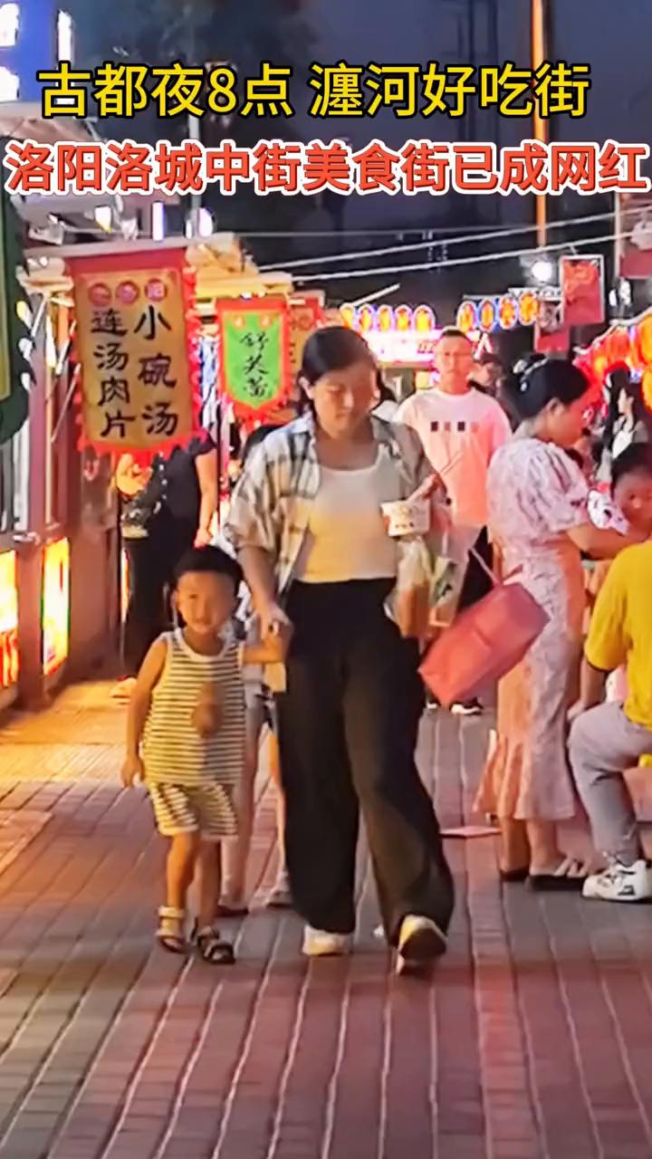 古都夜8点瀍河好吃街，洛阳洛城中街美食街已成网红。