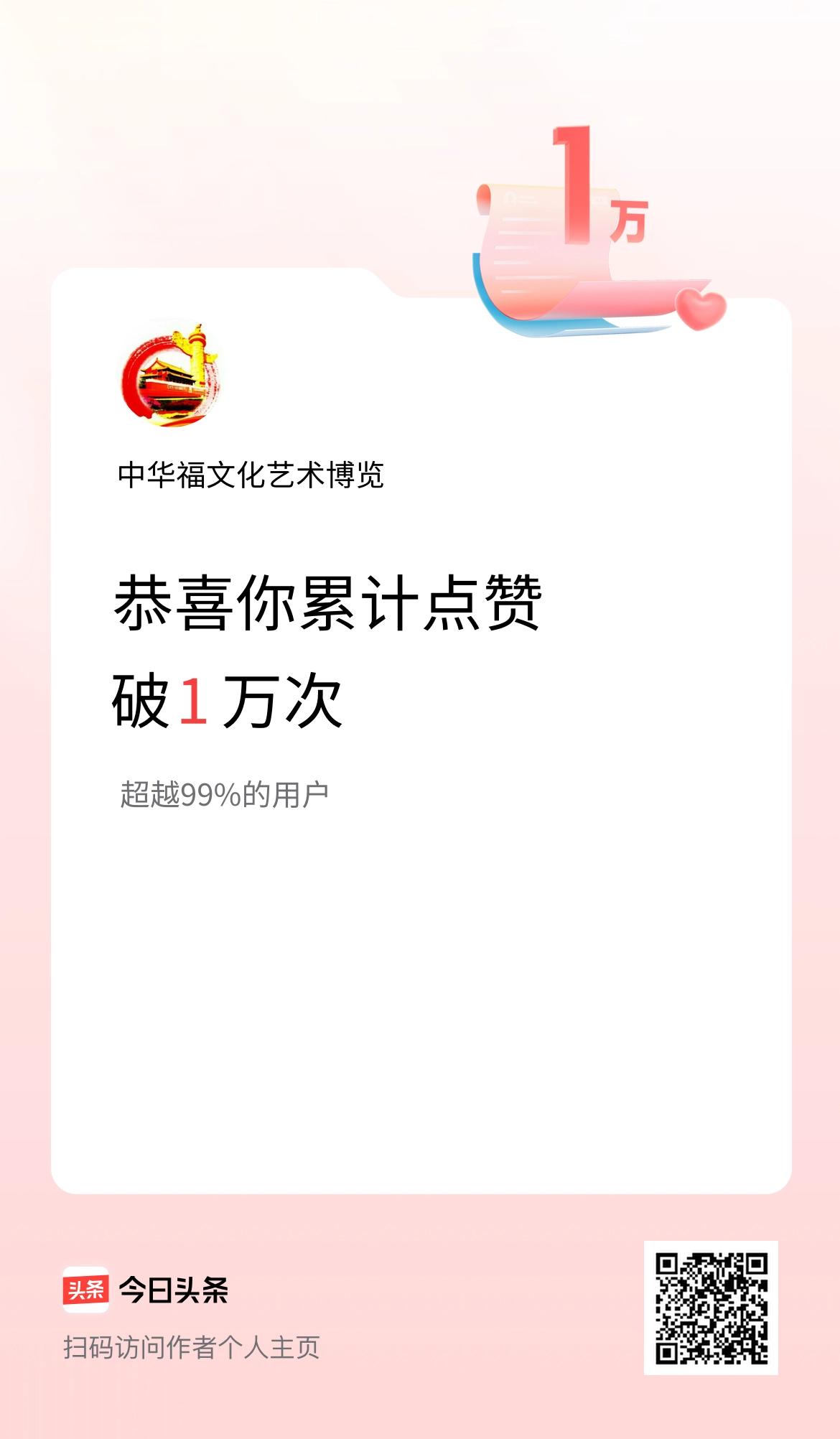 我在头条累计点赞破1万啦！