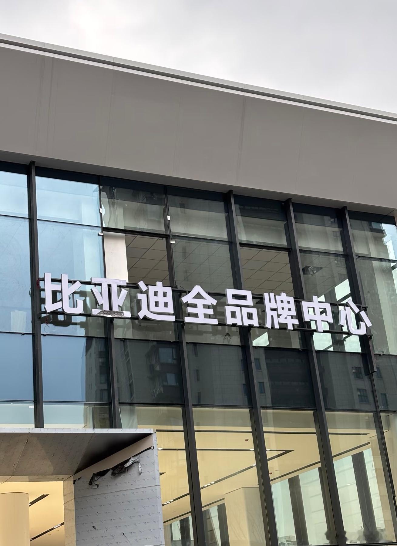 比亚迪全品牌中心（常州）比亚迪