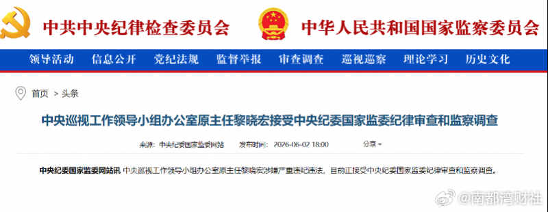 【#金融反腐论总撰稿人之一黎晓宏被查#，曾任中信建投首任董事长】#中信建投首任董