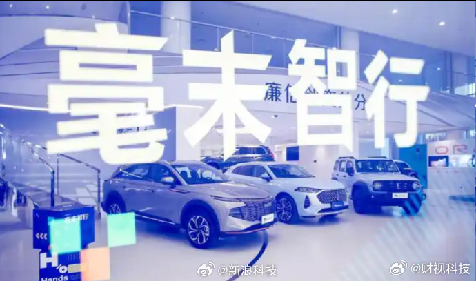 【】 11月23日下午消息，据知情人士爆料，由长城控股的智驾公司毫末智行突然通知