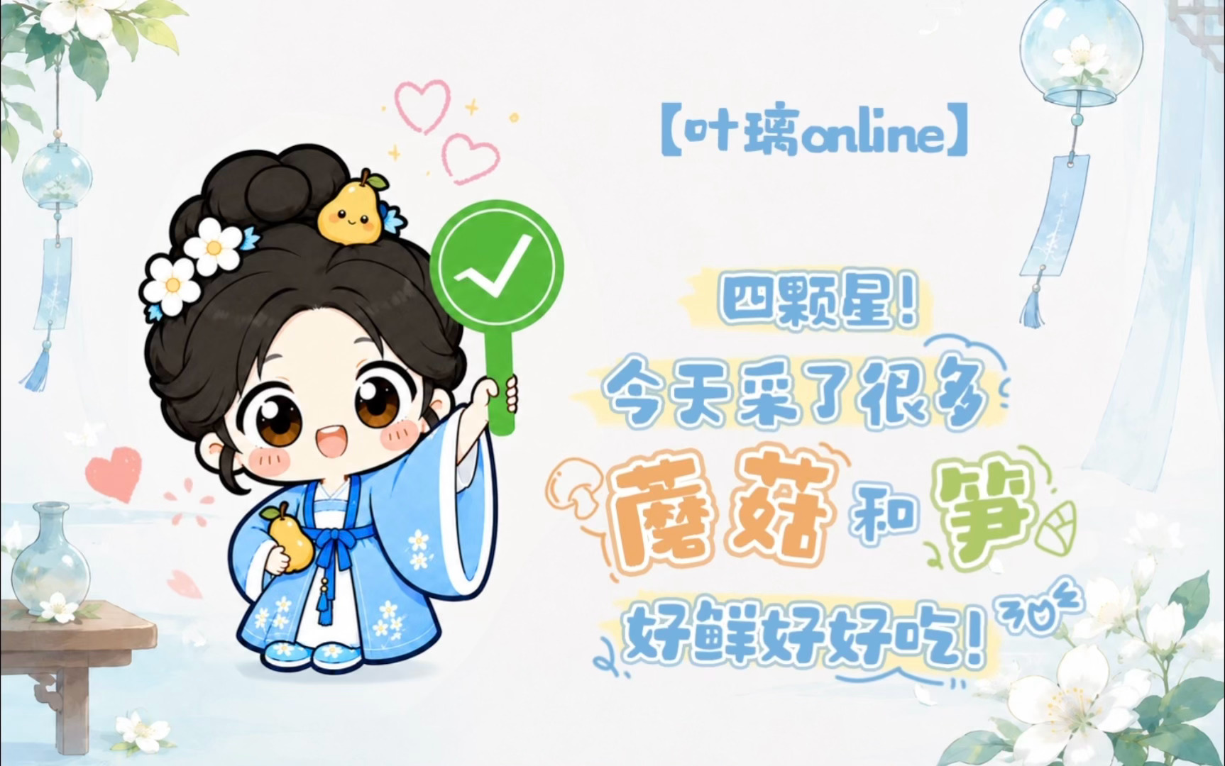 想璃的叶「叶璃Online」今日份心情：“⭐⭐⭐⭐4颗星!”🍐今天采了很多蘑菇
