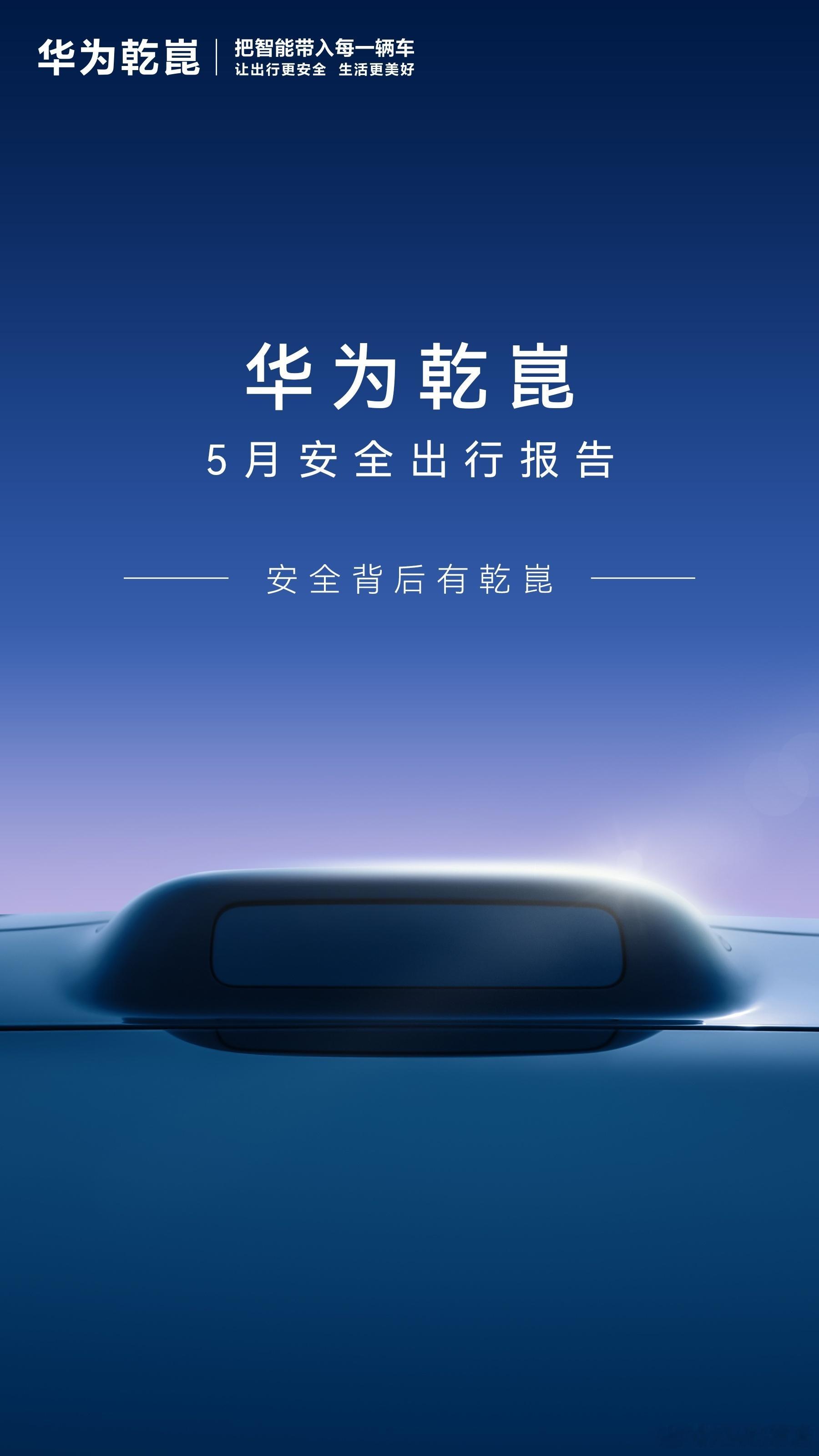 华为乾崑辅助驾驶里程已达114.7亿公里6月5日，华为乾崑今日发布5月安全出行报