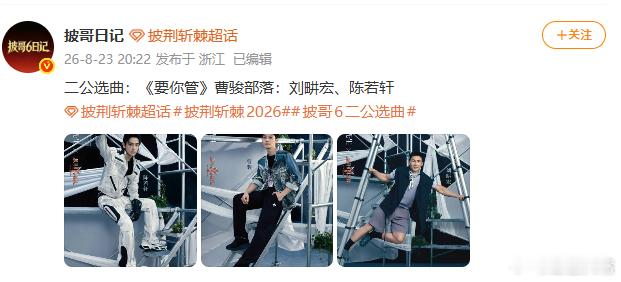 披哥二公要唱时团的歌披哥二公要唱时团的要你管原作深入人心，改编压力拉满✨披哥二公