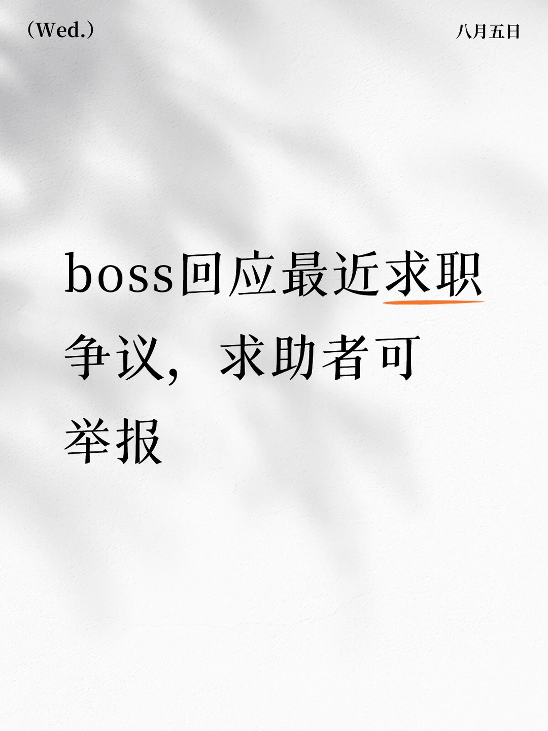 求职者问午休，HR 反问家庭教养，太离谱