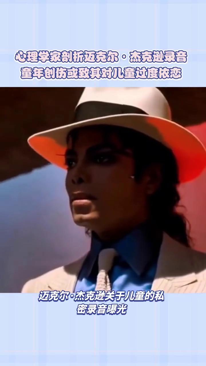 心理学家剖析迈克尔·杰克逊录音，童年创伤或致其对儿童过度依恋。
迈克尔·杰克逊关