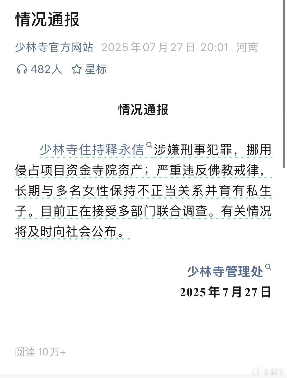 人神共愤少林寺住持释永信被查 ​​​