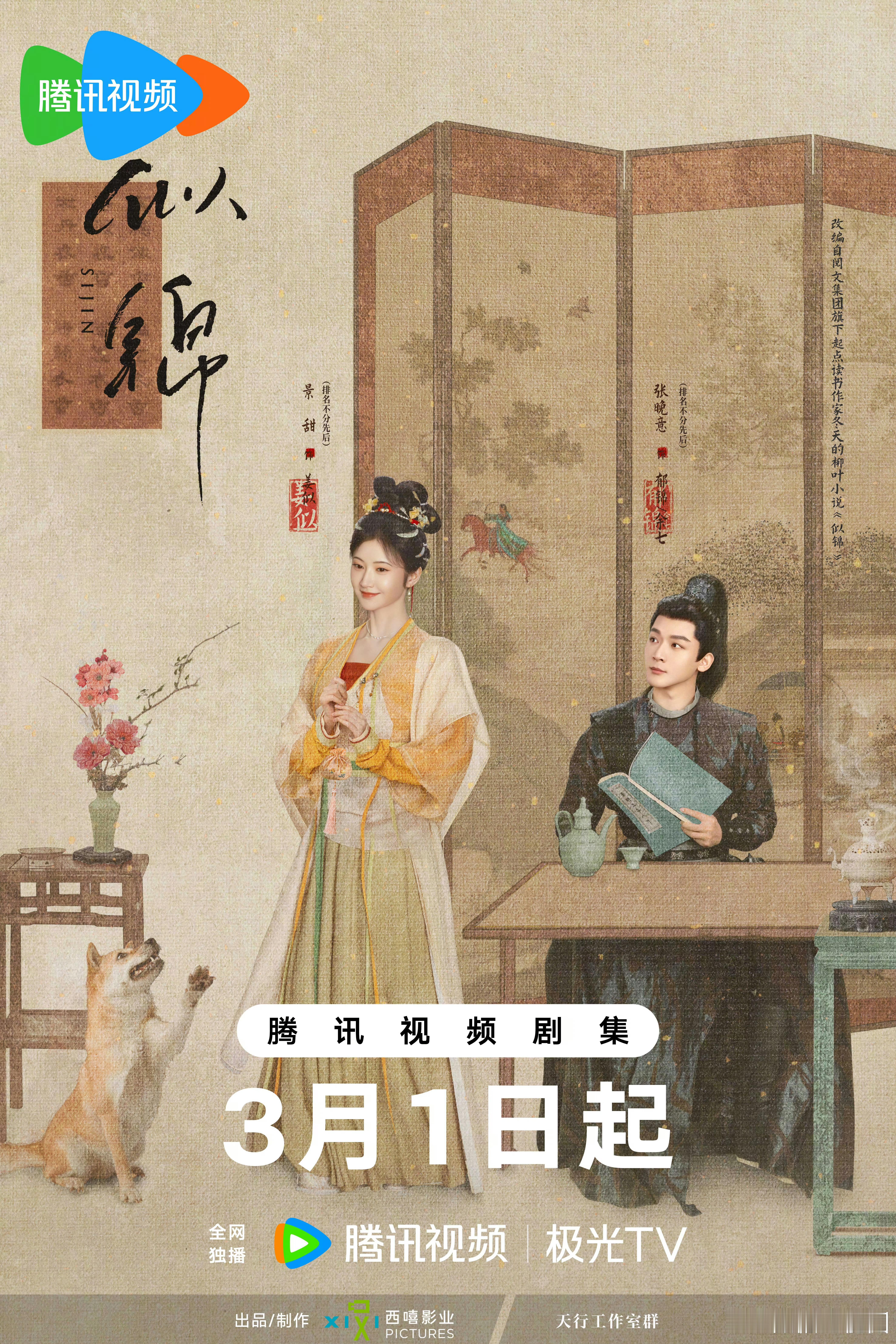 《似锦》屏开春色版海报！质感很古韵[打call] 